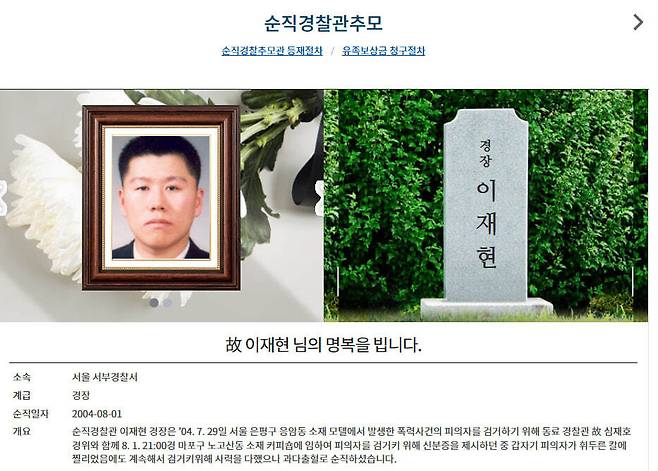 경찰청 ‘순직경찰관추모’ 페이지에 고 이재현 경장 추모 공간이 마련돼있다. 경찰청 누리집 갈무리
