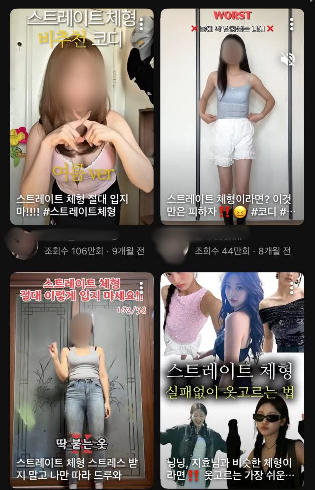 유튜브에 ‘스트레이트 코디’를 검색해 봤다. 해당 체형이 피해야 하는 코디를 위주로 추천해주고 있다. 유튜브 화면 캡쳐