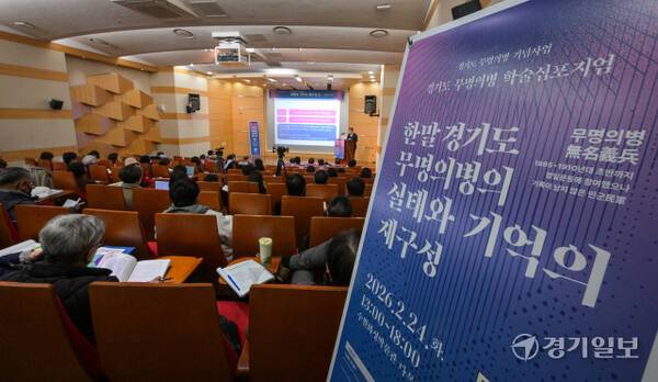 24일 오후 수원화성박물관에서 열린 ‘한말 경기도 무명의명의 실태와 기억의 재구성’을 주제로 한 학술심포지엄에서 청중들이 연구자의 발표에 집중하고 있다. 윤원규기자