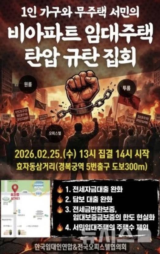 한국임대인연합은 오는 25일 오후 2시 청와대 맞은편 서울 종로구 효자동 삼거리에서 ‘1인 가구와 무주택 서민의 비아파트 임대주택 탄압 규탄 집회’ 행사 개최를 예고했다. [한국임대인연합]