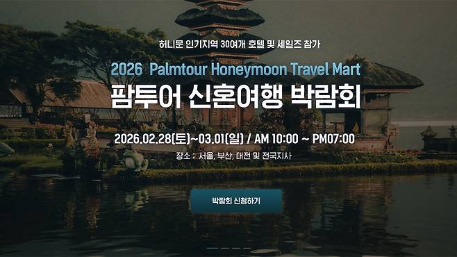 오는 2월 28일(토)과 3월 1일(일) 양일간 팜투어 서울본사에서 개최되는 ‘제2회 2026 팜투어 허니문 트래블 마트’. 사진제공|팜투어