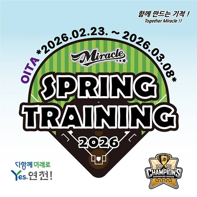 ▲ 스프링캠프 로고 ⓒ연천 미라클