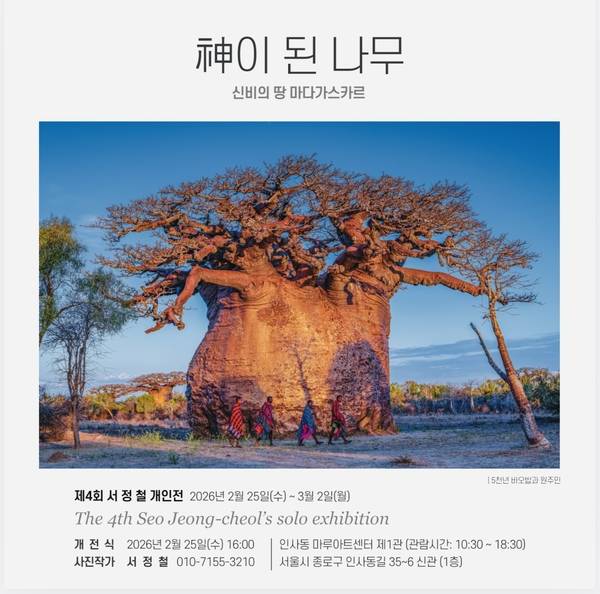 서정철 사진작가의 개인전 <神이 된 나무>가 25일부터 3월 2일까지 서울 마루아트센터 신관 1층 제1관에서 열린다. 홍보물. /갈무리