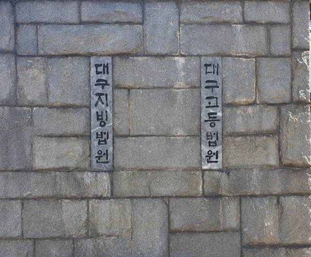 대구지법. 영남일보 DB