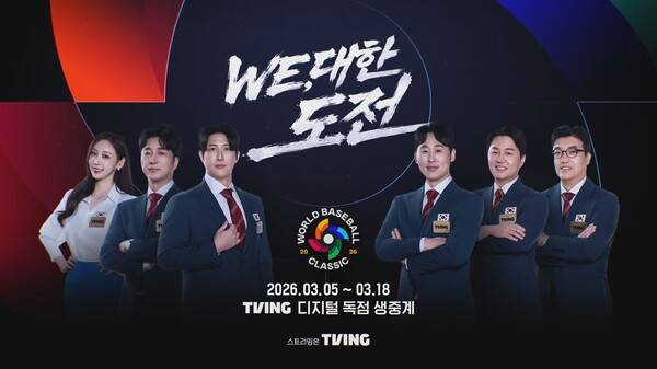 티빙이 '2026 월드 베이스볼 클래식(WBC)' 개최에 맞춰 국제 야구 대회 사상 최초의 현장 생중계 프리게임쇼를 선보인다(사진=티빙)