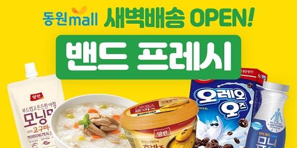 동원F&B는 지난 2019년 2월 식품 전용 새벽배송 서비스 '밴드프레시'를 처음 론칭했다. [출처=동원그룹]