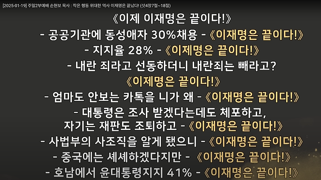 2025년 1월 19일 손현보 목사가 설교 중 교인들과 외친 구호. 세계로교회 유튜브 갈무리