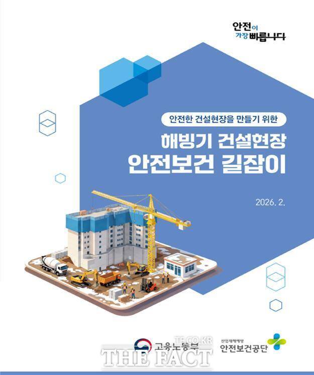 건설현장 관계자들이 해빙기 핵심 안전수칙 안내 자료. /광주지방고용노동청여수지청