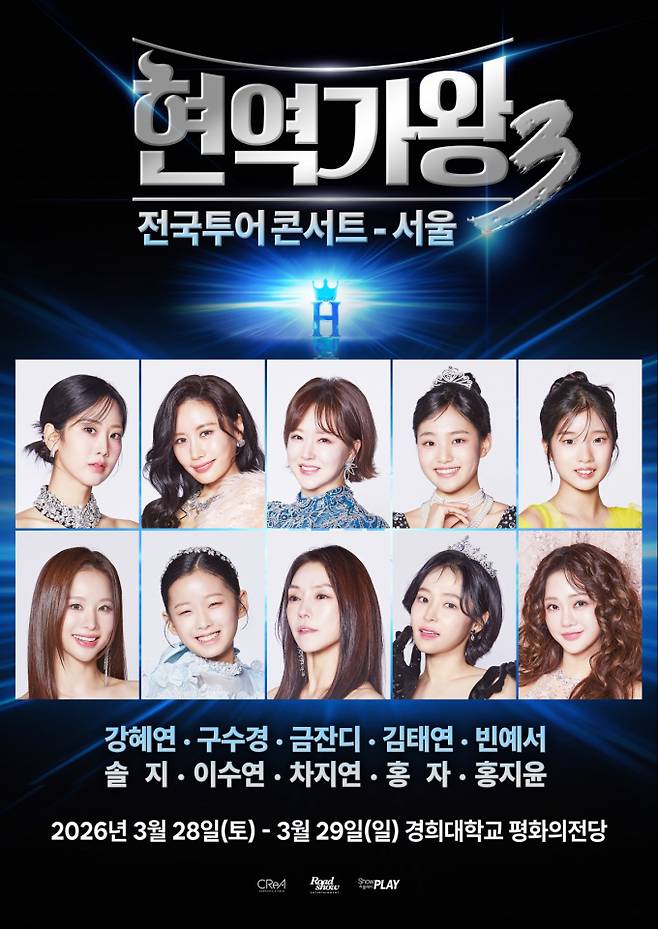 ‘현역가왕3’ 서울 콘서트, 톱10 전원 뜬다 (제공: 로드쇼엔터테인먼트)