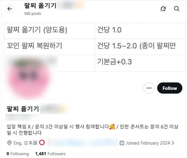 25일 소셜미디어(SNS) 엑스(X)에 올라온 팔찌 옮기기 업체 홍보 글. /엑스 캡처