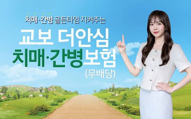 교보생명 '교보더안심치매·간병보험' 출시.교보생명 제공 /사진=파이낸셜뉴스 사진DB