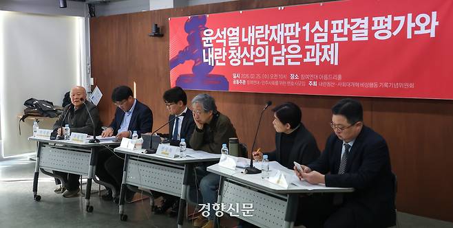 ‘윤석열 내란재판 1심 판결 평가와 내란 청산의 남은 과제’ 간담회가 25일 서울 종로구 참여연대에서 열리고 있다. 성동훈 기자