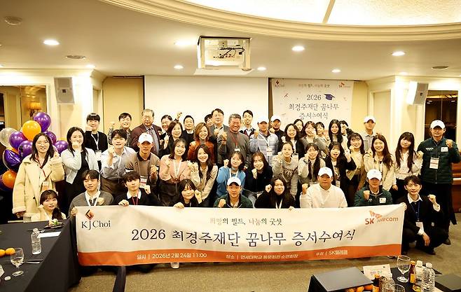 최경주재단은 지난 24일 서울 서대문구 연세대학교 동문회관에서 50여명의 장학생과 관계자들이 참여한 가운데 ‘2026년도 최경주재단꿈나무 증서수여식’을 개최했다. 수여식을 마친 뒤 참석자들이 기념촬영을 하고 있다. 최경주재단