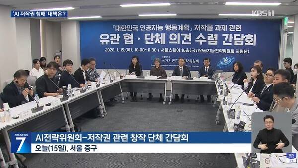 ▲지난 1월15일 열린 가AI전략위원회와 저작권 관련 창작 단체 간담회가 열린 모습. 사진출처=KBS뉴스.