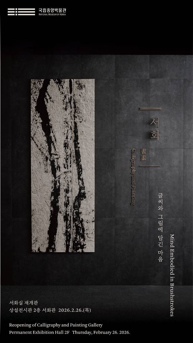 [서울=뉴시스] 국립중앙박물관 서화실 재개관 포스터 (사진=국립중앙박물관 제공) 2026.02.24. photo@newsis.com *재판매 및 DB 금지