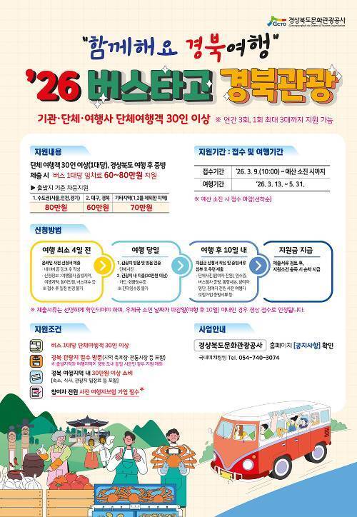 버스타고 경북관광 포스터 ⓒ경북문화관광공사 제공