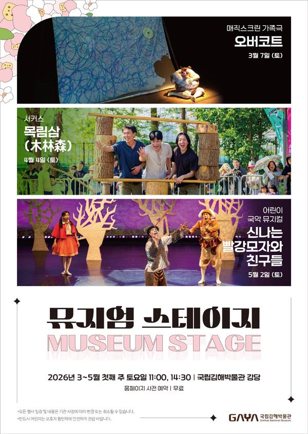 국립김해박물관 '뮤지엄 스테이지' 포스터. / 국립김해박물관