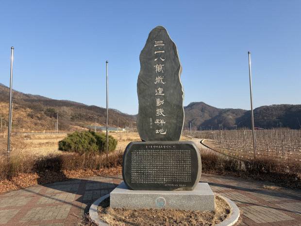 영덕군과 지역사회가 지난 2019년 3·1독립만세운동 100주년을 맞아 지품면 낙평리에 세운 '3·18 만세운동 발상지 기념비'. 사진=영덕군 제공.