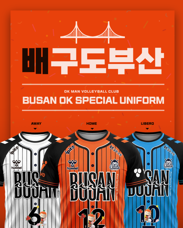 OK 읏맨 배구단은 오는 3월 1일 현대캐피탈과의 진에어 2025-2026 V-리그 6라운드 경기부터 특별한 옷을 입고 코트에 나선다(사진=OK 저축은행 배구단)