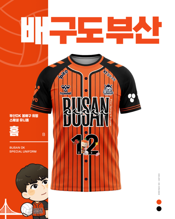 OK 읏맨 배구단은 오는 3월 1일 현대캐피탈과의 진에어 2025-2026 V-리그 6라운드 경기부터 특별한 옷을 입고 코트에 나선다(사진=OK 저축은행 배구단)