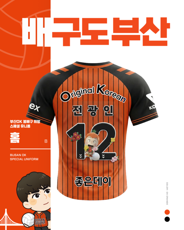 OK 읏맨 배구단은 오는 3월 1일 현대캐피탈과의 진에어 2025-2026 V-리그 6라운드 경기부터 특별한 옷을 입고 코트에 나선다(사진=OK 저축은행 배구단)