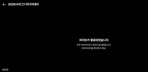 기술적인 문제로 중단된 쿠팡플레이 K리그 미디어데이 생중계. ⓒ쿠팡플레이