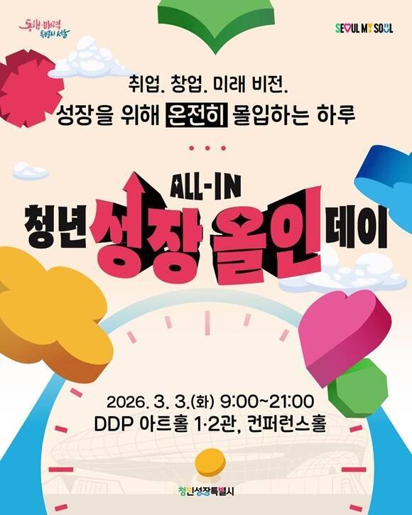 서울시는 중구 동대문디자인플라자(DDP)에서 오는 3월 3일 '서울 청년 성장 올인 데이'를 개최한다고 26일 밝혔다. /서울시