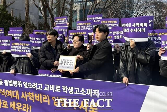 '동덕여대 사학비리' 의혹을 재수사한 경찰이 조원영 동덕학원 이사장 등 학교법인 임직원들을 재차 불송치한 것을 두고 학생들은 "검찰이 직접 수사에 나서 은폐된 사학비리의 실체를 밝히고, 책임을 규명해야 한다"고 촉구했다. /이다빈 기자