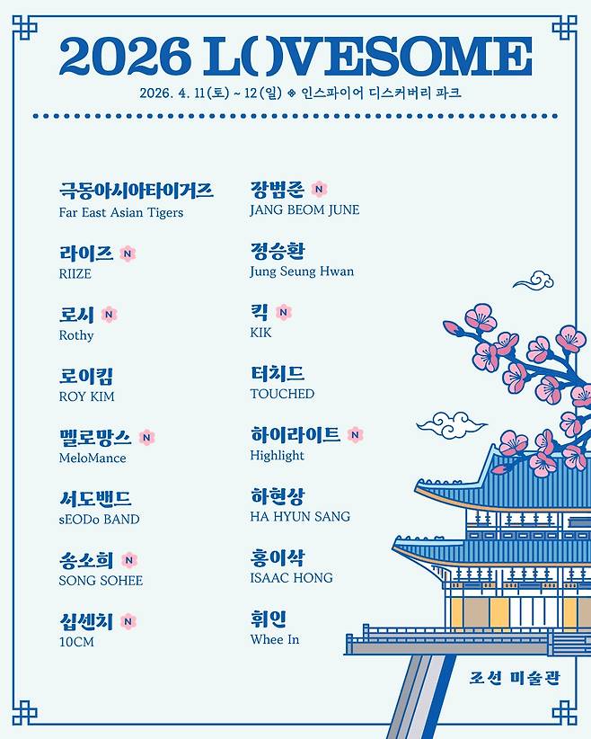 사진=2026 러브썸(LOVESOME) 페스티벌