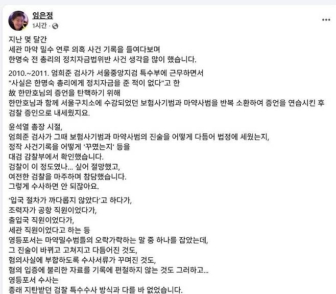 임은정 서울동부지검장이 26일 저녁 페이스북에 올린 글. 페이스북 갈무리
