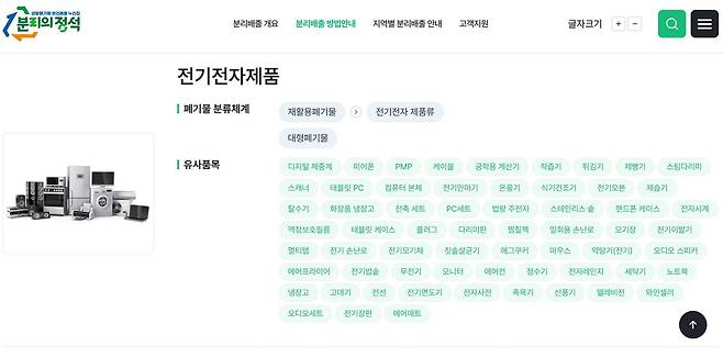 모든 전자제품을 무료 배출할 수 있게 됐다 / 출처=생활폐기물 분리배출 누리집
