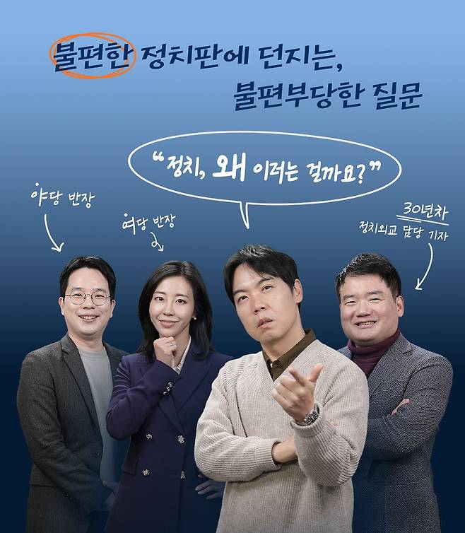 26일 첫 방송을 시작하는 정치 라이브 토크쇼 '황현희의 불편한 여의도'. 이경은 PD