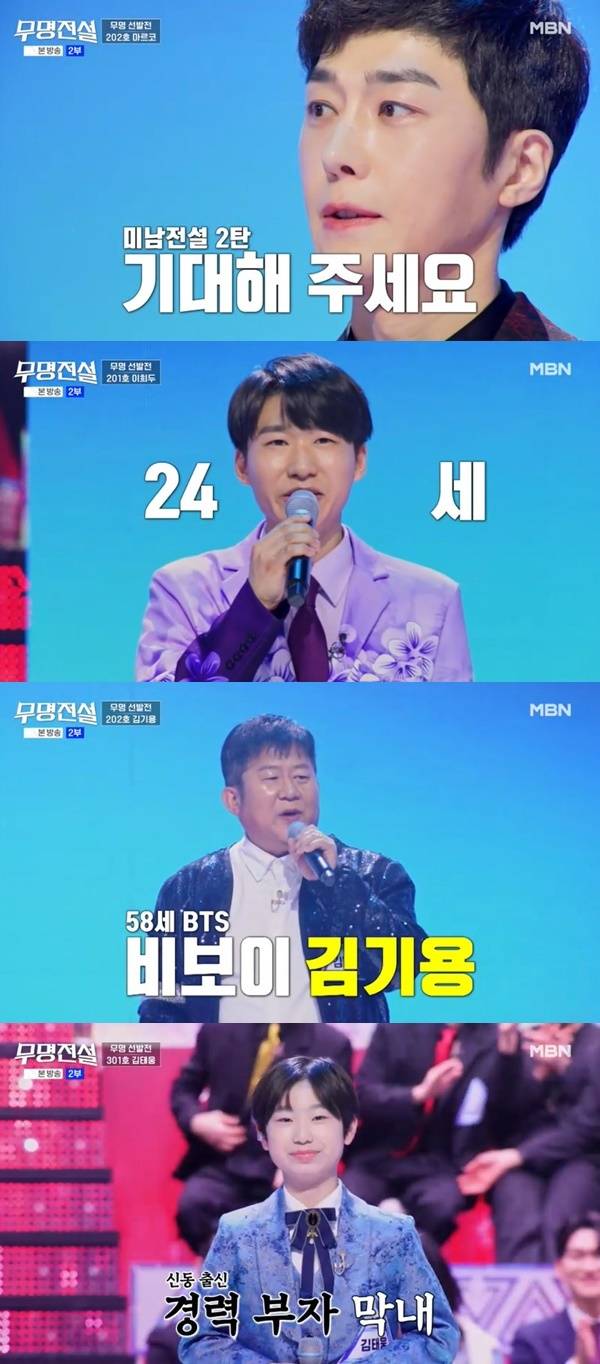 MBN ‘무명전설-트롯 사내들의 서열전쟁’