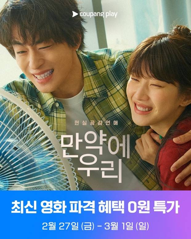 쿠팡플레이의 영화 ‘만약에 우리’ 무료 보기 이벤트. 사진 제공=쿠팡플레이