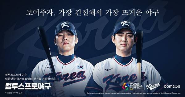 26일 컴투스는 '2026 World Baseball Classic' 도쿄 풀에 출전하는 대한민국 국가대표팀 팀코리아와 공식 후원 계약을 맺었다고 밝혔다. ( 컴투스프로야구 X 2026 World Baseball Classic 팀코리아 공식 파트너십 체결 대표 이미지). /사진= 컴투스