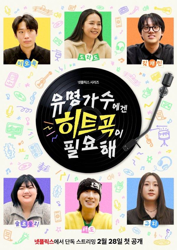 '유명가수에겐 히트곡이 필요해'