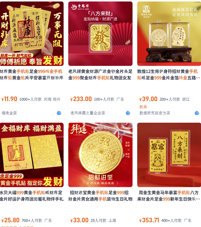 중국 전자상거래 플랫폼 타오바오에서 판매 중인 금 스티커. 타오바오