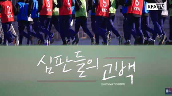 심판들의 고백. KFA TV 유튜브 갈무리