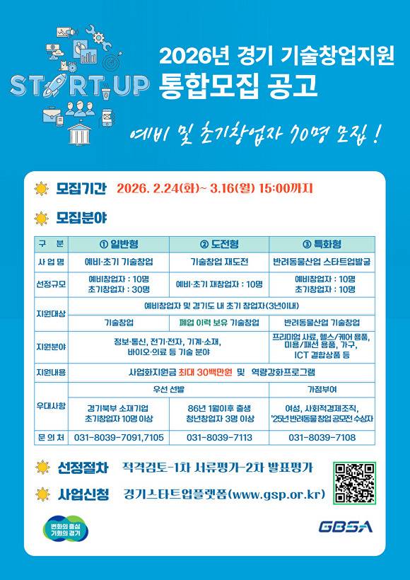 ‘2026 경기 기술창업 지원사업’ 통합 공고문. [사진=경기도경제과학진흥원]