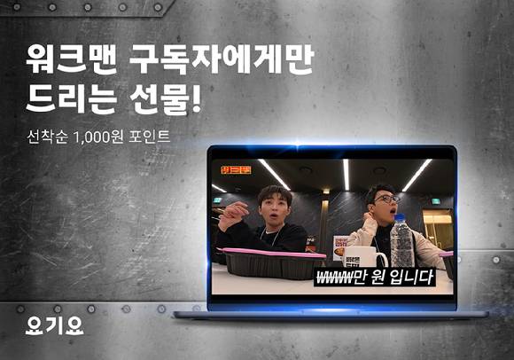 요기요가 유튜브 채널 워크맨과 협업 콘텐츠를 선보인다. [사진=요기요]