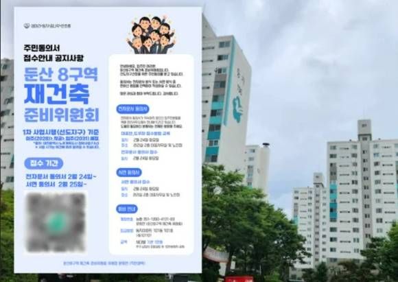 둔산8구역 재건축 추진준비위원회 [사진=둔산8구역 재건축 추진준비위원회]