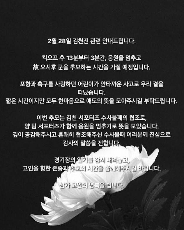 포항 스틸러스와 김천 상무 축구팀 서포터즈가 28일 K리그1 개막전에서 최근 안타깝게 숨진 오시후군을 추모하기 위한 시간을 갖기로 했다. 사진은 포항 스틸러스 서포터즈 '마린스'가 소셜 미디어에 남긴 안내문. 사진 포항 스틸러스 서포터즈 마린스