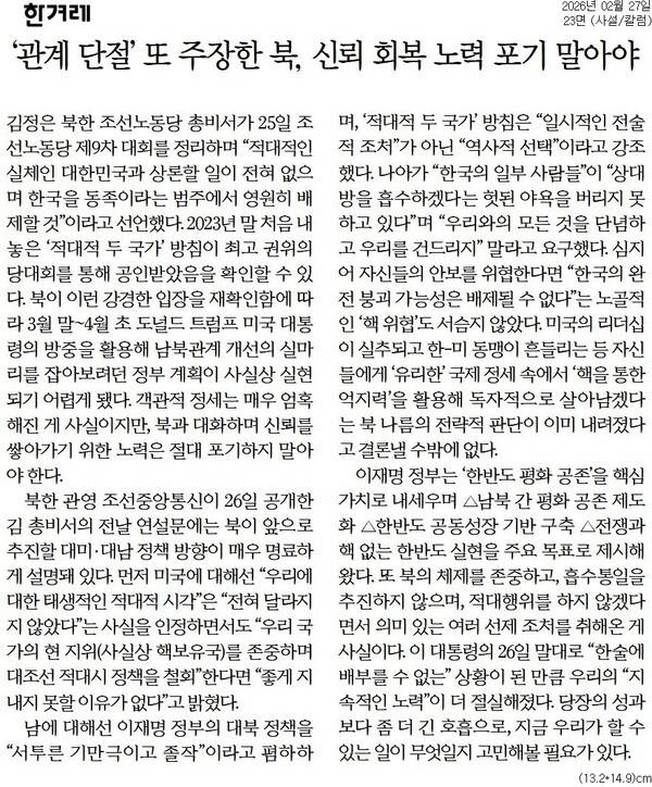 ▲ 27일자 한겨레 사설.