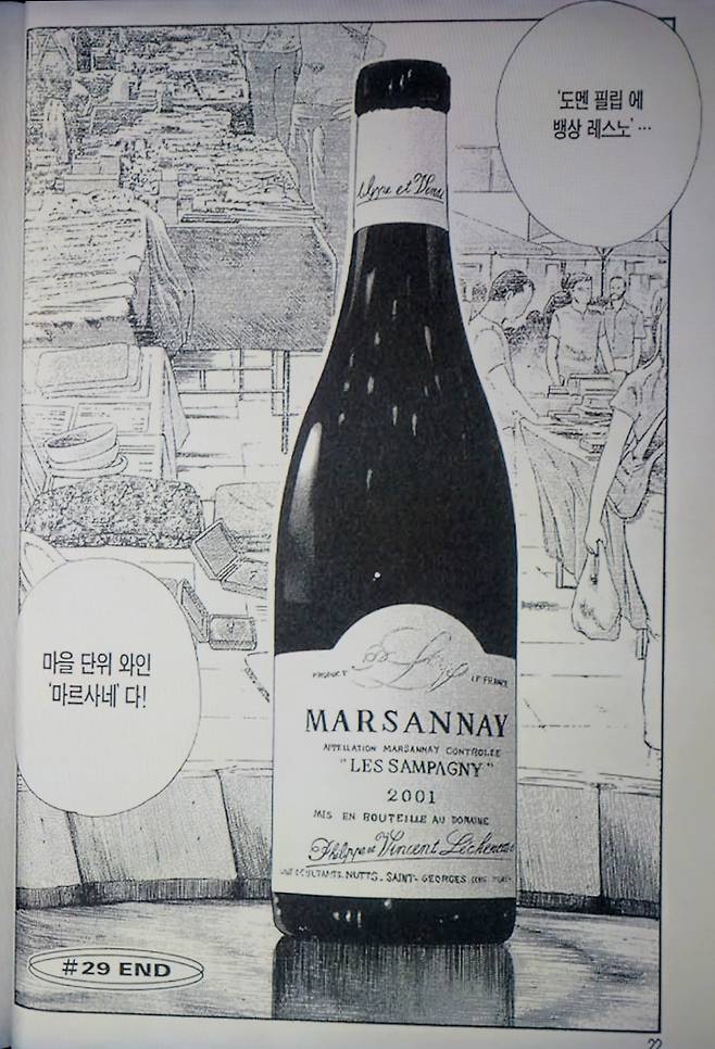 신의 물방울 4권에 등장하는 필립 에 뱅상 레셔노&nbsp;마르사네 레 삼파뉴 2001. 학산문화사