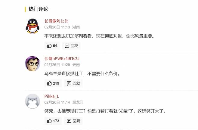 러시아 장기 체류 허가 규정 관련 기사에 달린 중국 네티즌 댓글. “전쟁터로 보내지는 것 아니냐”는 등의 우려 반응이 이어졌다. 중국 포털 캡처