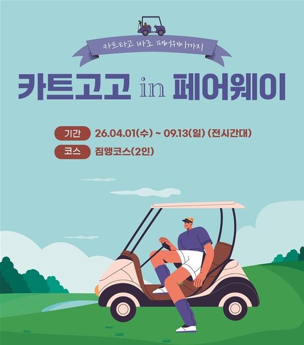 골프존카운티 영암45 골프장은 오는 4월부터 카트의 페어웨이 진입을 허용한다. 사진 제공=골프존카운티