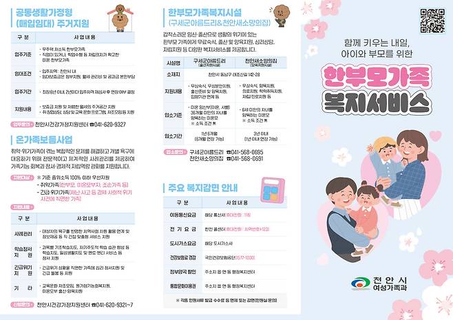  '한부모가족 복지서비스 홍보물' 표지 ⓒ천안시 제공