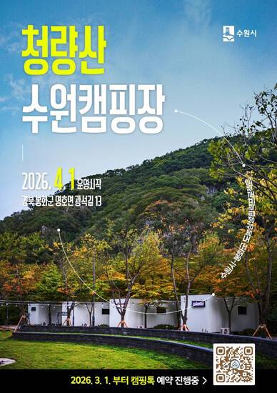 청량산 수원캠핑장 예약 안내 포스터 ⓒ봉화군 제공