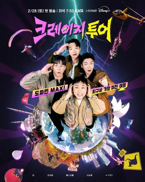 크레이지 투어 포스터 / 사진=ENA
