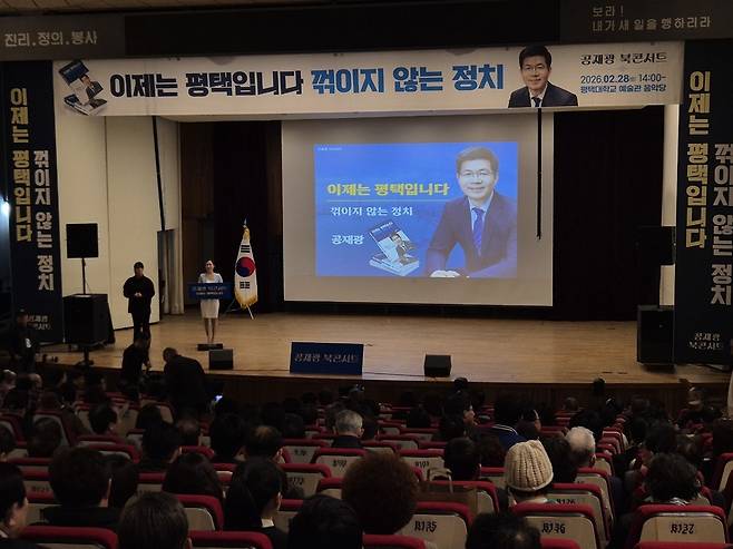 ▲ 공재광 더불어민주당 평택시장 예비후보 북 콘서트 현장.